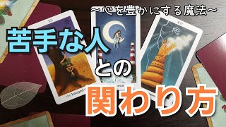 【人間関係】カードリーディング🌈🍀苦手な人との関わり方🍀🌈見た時がタイミング🌟２枚３択🌟