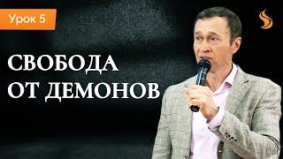 Полное освобождение. Урок 5. Свобода от демонов