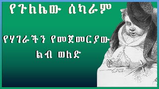 Tereka የጉለሌው ሰካራም  yegulelew sekaram የሃገራችን የመጀመርያው አጭር ልብ ወለድ