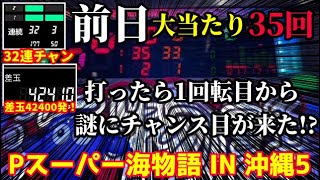 前日大爆発した台を打ったら朝イチ1回転目なのにチャンス目が来た‼️『Pスーパー海物語 IN 沖縄5』ぱちぱちTV【947】沖海5第449話 #海物語#パチンコ