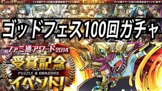 【パズドラ実況】ファミ通アワード受賞記念ゴッドフェス100回ガチャした結果っ