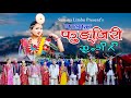 फुङजिरी || Palam || Samana Limu || Limbu Traditional Song Palam