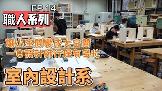 【TNU東南特派員】第二季 EP.14  #職人系列 讓小空間變成大空間 ft.室內設計系