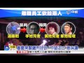 【中視新聞】逃亡30小時 工程凶殺案 嫌南投落網 20150607