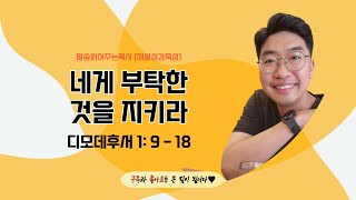 매일성경[디모데후서 1장 9-18절] / 매일성경묵상 / 메시지성경 / 김기웅목사