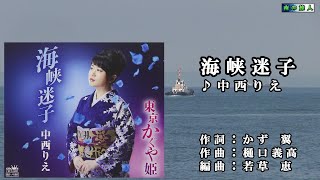 中西りえ【海峡迷子】カラオケ