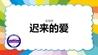 [庄学忠] 迟来的爱 - 歌词版