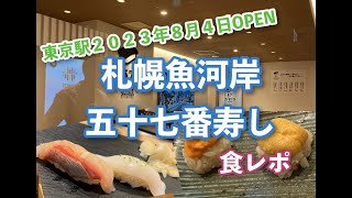 東京駅Newオープン札幌魚河岸五十七番寿しレポ【グランスタ】【黒塀横丁】