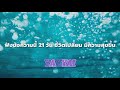 โปรแกรมฝึกจิต ฟังก่อนนอน21วันชีวิตเปลี่ยน