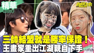 三帥結盟就是勝率保證！王畫家重出江湖 為保護妹妹「親自下狠手」!／孫協志 王仁甫 許孟哲 蔡黃汝 峮峮 潘君侖 張兆志 胡祖薇 Amanda 草爺／EP330_ 20230521【精采片段】