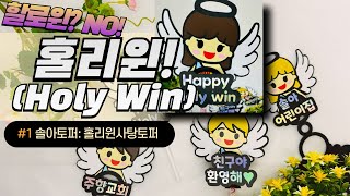 [솔아토퍼 #1] 할로윈?NO 홀리윈!(Holy Win) 사탕토퍼