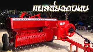 แมสซี่ 124 ป้ายเหลือง ยอดนิยม ใช้งานคล่องอัดไว #balers #ลุงหงาเครื่องอัดฟาง #ตามมาดู