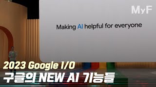 2023년 구글이 새롭게 공개한 일상용 AI 기능들