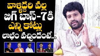 వాళ్ల వల్ల బిగ్ బాస్ షోకి కోట్ల లాభం 😱: Baladitya Interesting Facts About Bigg Boss Season 7 Profits