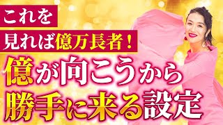 【これを見れば確実に億万長者】巳の日×一粒万倍日の金運エネルギーで億が向こうから勝手に来る設定❗️（第1168回）