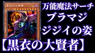 【遊戯王ADS】ブラック・マジシャンを未来に飛ばす！！現れろ【黒衣の大賢者】！【EDOpro】