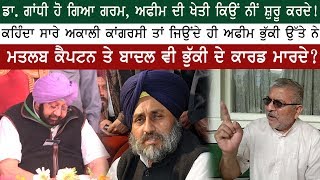 ਸਾਰੇ ਅਕਾਲੀ ਕਾਂਗਰਸੀ ਖਾਂਦੇ ਨੇ ਅਫੀਮ ਭੁੱਕੀ | Akali | Congress