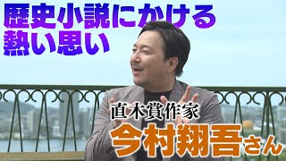 【KTN】「僕は令和版・龍馬を書く」直木賞作家・今村翔吾さん×KTN磯部アナ．．グラバー園で対談