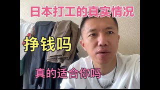 日本打工月存一万人民币，这样的工作真的适合你吗？