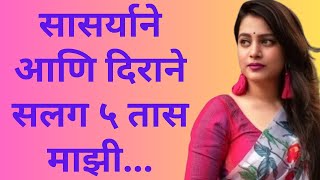 मराठी स्टोरी | marathi story | marathi katha | मराठी कथा | हृदयस्पर्शी कथा | सासरा आणि दीर | सुनबाई