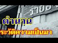 ตำนาน และประวัติความเป็นมา ของจังหวัดระยอง