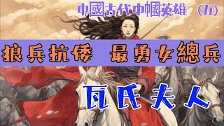 瓦氏夫人，Madam Washi,  巾幗英雄, 明國抗倭女英雄, History, Heroine, Ming Dynasty Female General,#歷史視野，