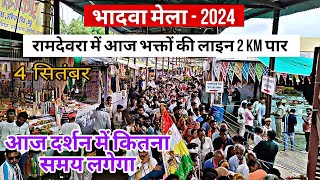 रामदेवरा मेला RAMDEVRA LIVE🔴 बाबा रामदेवजी भादवा शुक्लएकम दर्शन 4सितंबर2024||રણુજા રામાપીર ના દર્શન