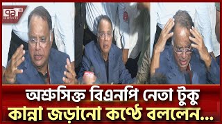 প্রায় দুই বছর পরে দেশে ফিরে যা বললেন বিএনপি নেতা টুকু | News | Ekattor TV