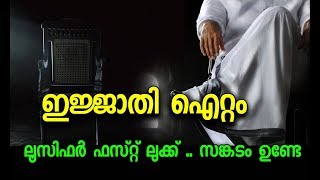 എന്നെ കൊല്ലരുത്, സ്റ്റിൽ  ലബ് യു ലാലേട്ടാ | Mohanlal Lucifer First Look Poster Full Video