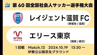 2024年度 第60回全国社会人サッカー選手権大会 1回戦【13】｜レイジェント滋賀FC　vs　エリース東京FC