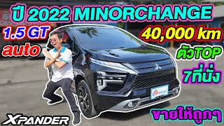 รีวิวตัวTOP ราคาถูก 2022 MITSUBISHI XPANDER 1.5GT 4หมื่นโล รถครอบครัวมือสอง มิตซูบิชิ เอ็กซ์แพนเดอร์