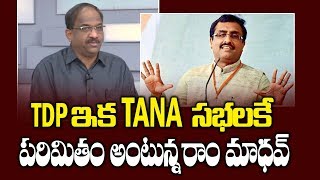 TDP ఇక TANA సభలకే పరిమితం అంటున్న రాం మాధవ్ || Ram Madhav's Sensational Comments On TDP Future||