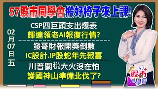 空單低於3萬口、4天補缺口 0050分割要注意什麼？想不到吧？大戶周五回頭買 信驊、世芯股王爭戰熱NO3！聯發科去年賺逾6股本 Q1超美營收衝季增10%《57股市同學會》陳明君 吳岳展 鄭偉群 鄧尚維