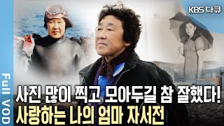 평범한 딸이 엄마의 자서전을?! 평생 일만 하고 살아온 보통의 여인. 소소하지만 위대했던 그녀의 인생 역정 (KBS 20171216 방송)