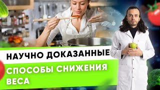 Как похудеть по науке? Научно доказанные способы похудеть эффективно | Диетолог Андрей Никифоров12 +