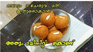 5മിനുട്ട്  കൊണ്ട്  ഒരു  ലഡു