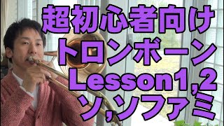 ★★トロンボーン 金管バンド 初心者 基礎練習 １ソ ２ソファミ★★