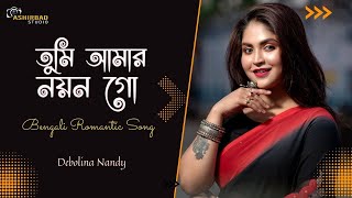 তুমি আমার নয়ন গো | Tumi Amar Nayan Go | Bengali Romantic Song | Voice - Debolina Nandy