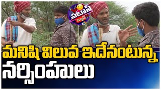 మనిషి విలువ ఇదేనంటున్న నర్సింహులు | Narasimhulu Says About Values | Patas News | 10TV News