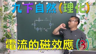 九下國三下學期 🔶最新課綱🔶 自然ch2-2電流的磁效應(3)