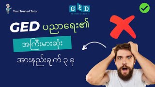 3 Disadvantages/ Downsides of GED EDUCATION Pathway [YOU MUST KNOW] | Learn It To Better Prepare