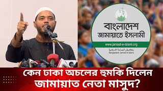 হে'ল'মে'ট বাহিনীর পর কাদেরকে রা'ম'দা দল বললেন জামায়াত নেতা মাসুদ? Jamat | JCD | KUET | Deepto News