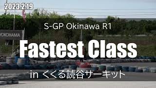 2023 S-1 GP Okinawa R1 Fastest Class in ククル読谷サーキット