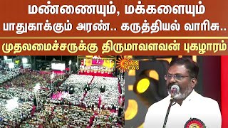 முதலமைச்சர் மு.க.ஸ்டாலினுக்கு திருமாவளவன் புகழாரம் | CM MK Stalin Birthday | Thirumavalavan