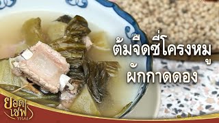 ต้มจืดซี่โครงหมูผักกาดดอง I ยอดเชฟไทย (Yord Chef Thai) 19-11-16