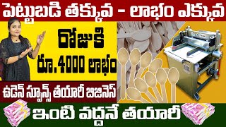 How To Start Wooden Spoons Business | Self Employment Business Ideas | Money Factory Telugu