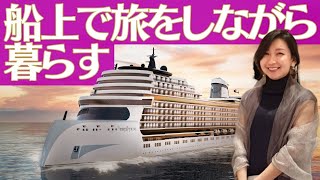 【クルーズ客船】！？ 船が家、高級住宅クルーズとは？クルーズ客船とどう違うの？値段、施設などご紹介 ～The World / Storyline ～