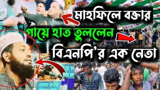 হঠাৎ বক্তার কলার ধরলেন বিএনপির এক নেতা মাহফিলে বিএনপির নেতার বাঁধা !