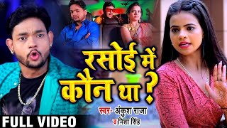 #Video - #Rap Song | रसोई में कौन था | #Ankush_Raja | Rasoi Me Kaun Tha | Nisha Singh | New Song