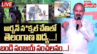 అర్బన్ న*క్సల్ చేతిలో తెలంగాణ విద్య...! LIVE 🔴 : MP Bandi Sanjay Sensational Statement om Maoists